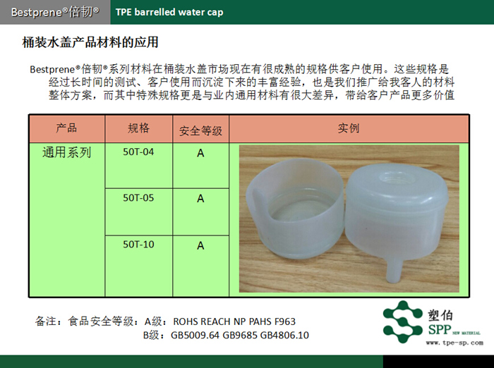 塑伯桶裝水蓋TPE材料應用